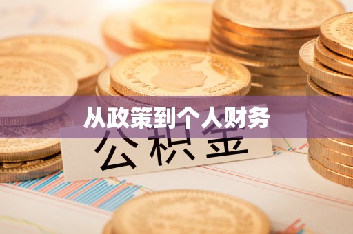嘉兴从政策到个人财务