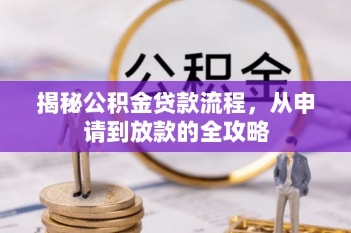 嘉兴揭秘公积金贷款流程，从申请到放款的全攻略