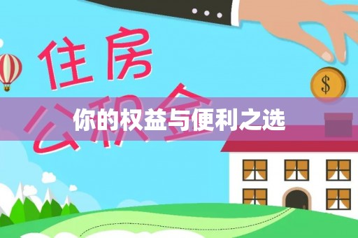 嘉兴你的权益与便利之选