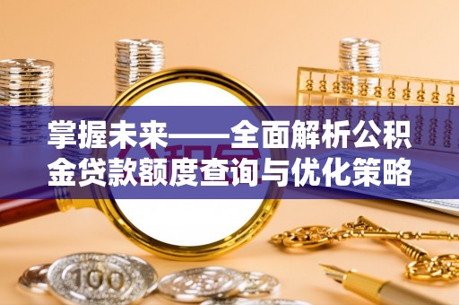 嘉兴掌握未来——全面解析公积金贷款额度查询与优化策略