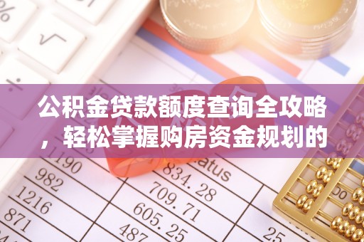 嘉兴公积金贷款额度查询全攻略，轻松掌握购房资金规划的关键
