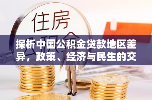 嘉兴探析中国公积金贷款地区差异，政策、经济与民生的交织影响