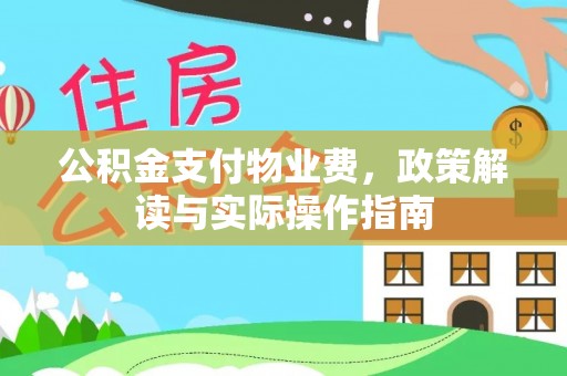 嘉兴公积金支付物业费，政策解读与实际操作指南
