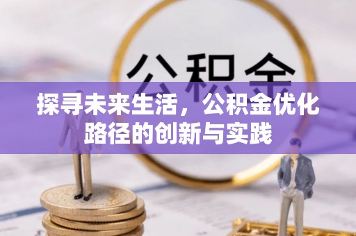 嘉兴探寻未来生活，公积金优化路径的创新与实践