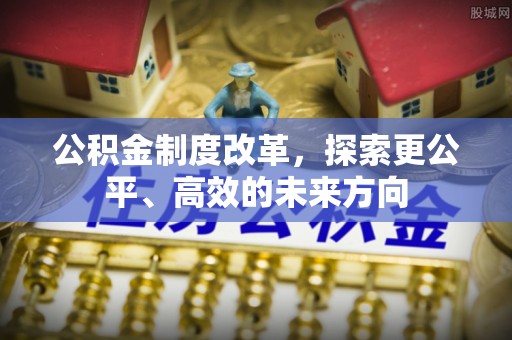 嘉兴公积金制度改革，探索更公平、高效的未来方向