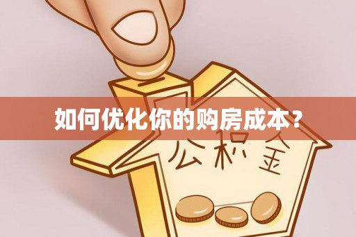 嘉兴如何优化你的购房成本？