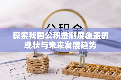 嘉兴探索我国公积金制度覆盖的现状与未来发展趋势