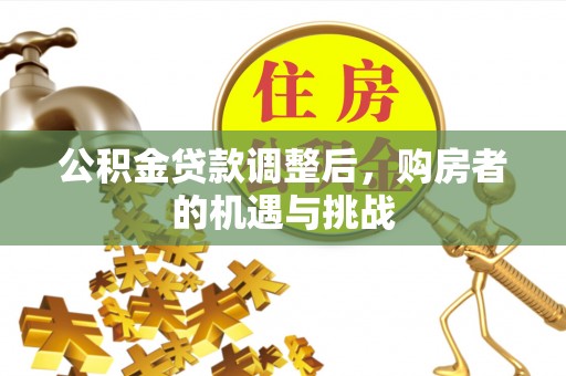 嘉兴公积金贷款调整后，购房者的机遇与挑战