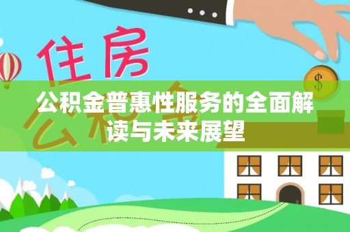 嘉兴公积金普惠性服务的全面解读与未来展望