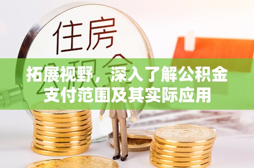 嘉兴拓展视野，深入了解公积金支付范围及其实际应用