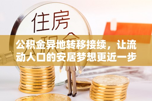 嘉兴公积金异地转移接续，让流动人口的安居梦想更近一步