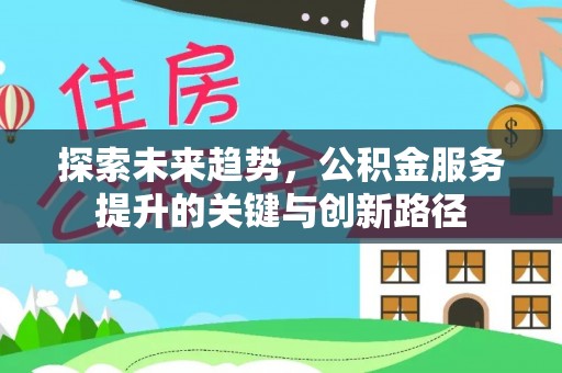 嘉兴探索未来趋势，公积金服务提升的关键与创新路径