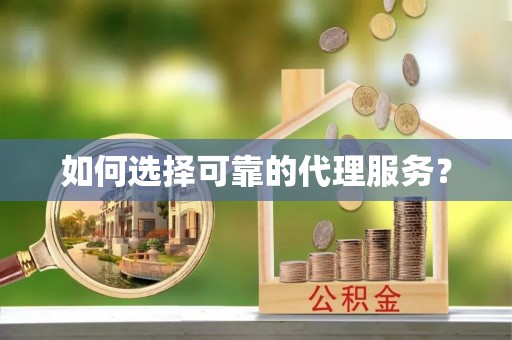 嘉兴如何选择可靠的代理服务？