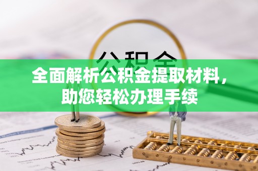 嘉兴全面解析公积金提取材料，助您轻松办理手续
