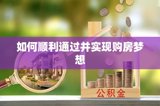 嘉兴如何顺利通过并实现购房梦想