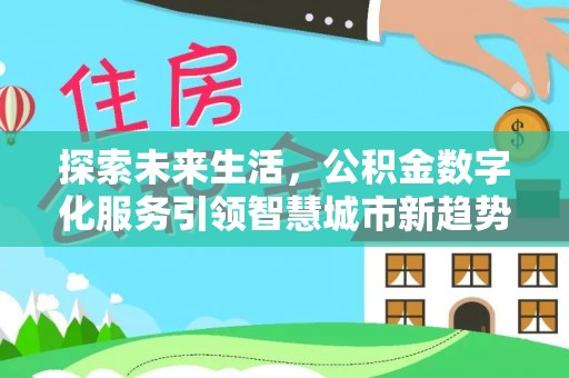 嘉兴探索未来生活，公积金数字化服务引领智慧城市新趋势