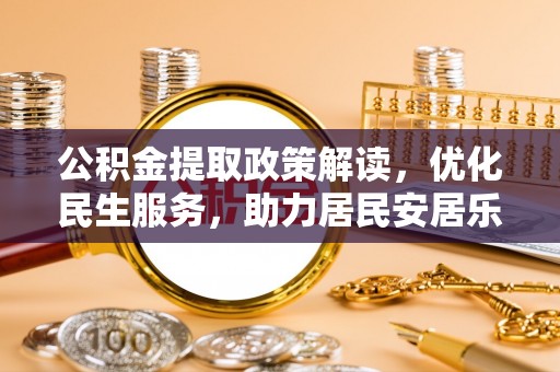 嘉兴公积金提取政策解读，优化民生服务，助力居民安居乐业