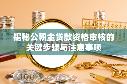 嘉兴揭秘公积金贷款资格审核的关键步骤与注意事项