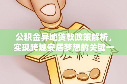 嘉兴公积金异地贷款政策解析，实现跨城安居梦想的关键一步