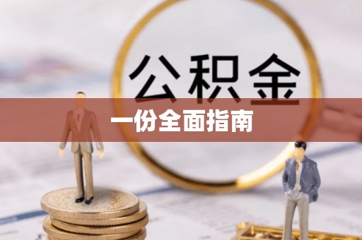 嘉兴一份全面指南