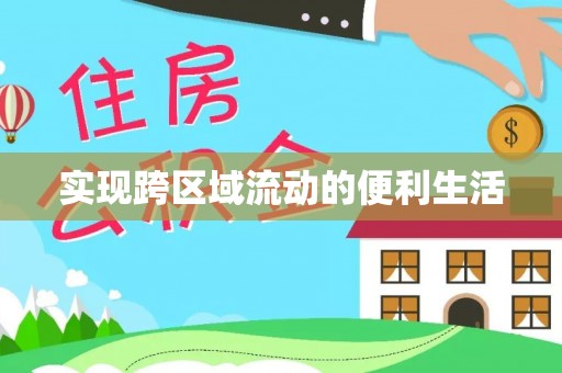 嘉兴实现跨区域流动的便利生活