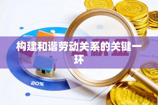 嘉兴构建和谐劳动关系的关键一环