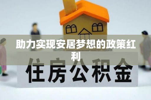 嘉兴助力实现安居梦想的政策红利