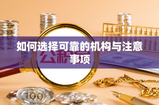 嘉兴如何选择可靠的机构与注意事项