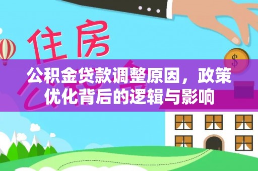 嘉兴公积金贷款调整原因，政策优化背后的逻辑与影响