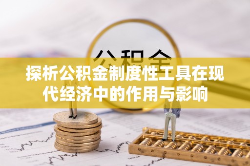 嘉兴探析公积金制度性工具在现代经济中的作用与影响