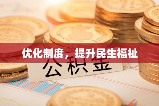 嘉兴优化制度，提升民生福祉