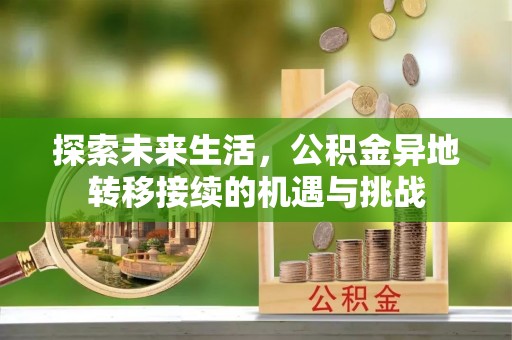 嘉兴探索未来生活，公积金异地转移接续的机遇与挑战