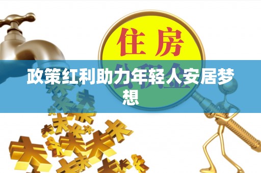 嘉兴政策红利助力年轻人安居梦想