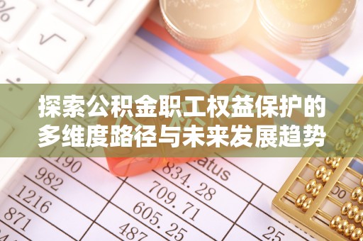 嘉兴探索公积金职工权益保护的多维度路径与未来发展趋势