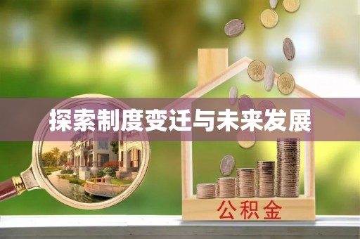 嘉兴探索制度变迁与未来发展