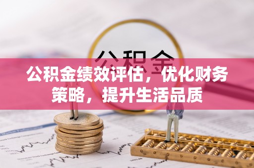 嘉兴公积金绩效评估，优化财务策略，提升生活品质