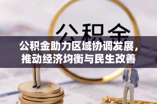 嘉兴公积金助力区域协调发展，推动经济均衡与民生改善
