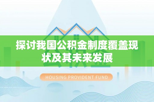 嘉兴探讨我国公积金制度覆盖现状及其未来发展
