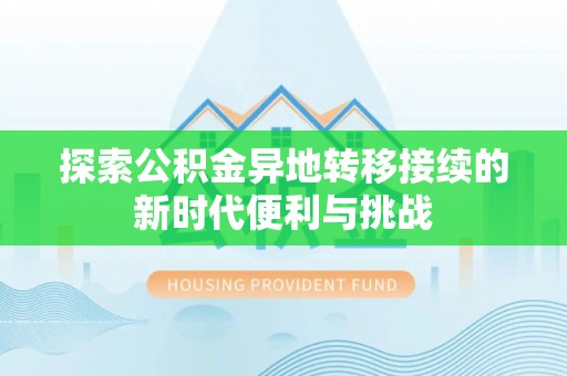 嘉兴探索公积金异地转移接续的新时代便利与挑战