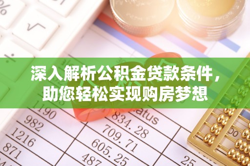 嘉兴深入解析公积金贷款条件，助您轻松实现购房梦想
