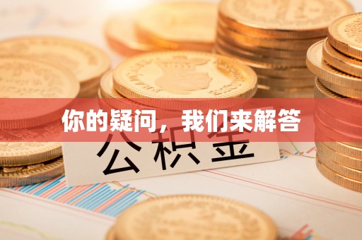 嘉兴你的疑问，我们来解答