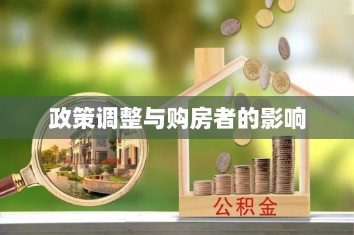 嘉兴政策调整与购房者的影响