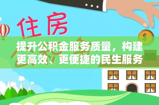 嘉兴提升公积金服务质量，构建更高效、更便捷的民生服务体系