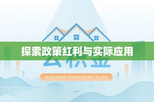 嘉兴探索政策红利与实际应用