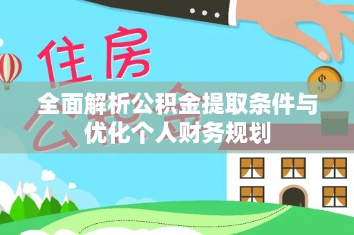 嘉兴全面解析公积金提取条件与优化个人财务规划