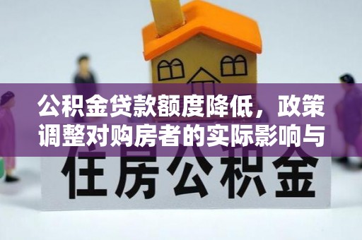嘉兴公积金贷款额度降低，政策调整对购房者的实际影响与应对策略