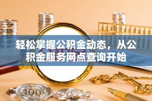 嘉兴轻松掌握公积金动态，从公积金服务网点查询开始