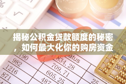 嘉兴揭秘公积金贷款额度的秘密，如何最大化你的购房资金
