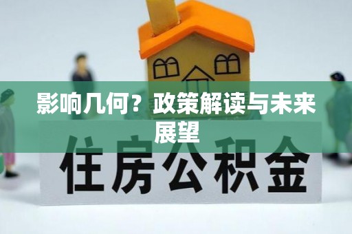 嘉兴影响几何？政策解读与未来展望