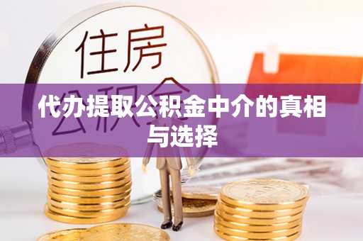 嘉兴代办提取公积金中介的真相与选择